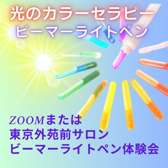 ビーマーライトペン体験会|ZOOM・東京外苑前) ビーマーライトペン体験会|ZOOM・東京外苑前)
