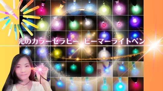 ビーマーライトペン体験会|ZOOM・東京外苑前) ビーマーライトペン体験会|ZOOM・東京外苑前)